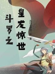 斗羅大陸陸淵黃金龍是什么封面