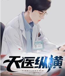 天縱神醫(yī)免費(fèi)閱讀封面