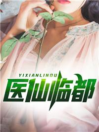 醫(yī)仙臨都封面