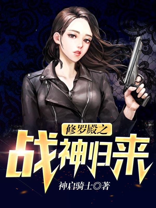 修羅殿之戰(zhàn)神歸來封面