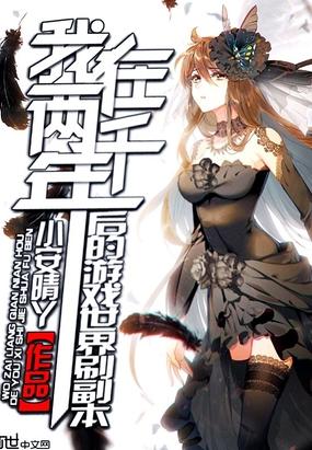 我在兩千年后的游戲世界刷副本封面