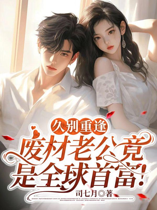 久別重逢:廢材老公竟是全球首富!封面