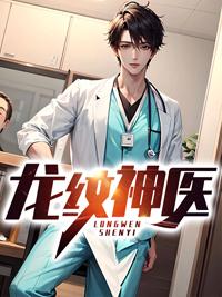 龍紋神醫(yī)免費閱讀封面