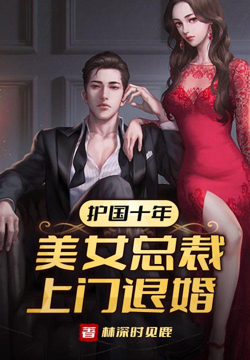 護(hù)國十年美女總裁上門退婚免費(fèi)閱讀封面