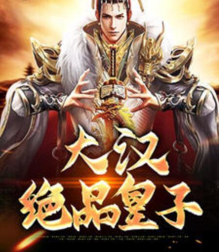 大漢絕品皇子封面