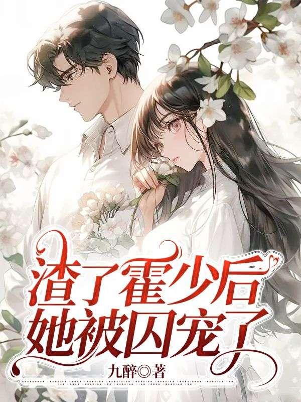 付胭霍銘征小說(shuō)封面