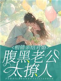 相錯(cuò)親結(jié)對(duì)婚，腹黑老公太撩人封面