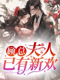 葉微瀾顧沛霆免費(fèi)閱讀封面