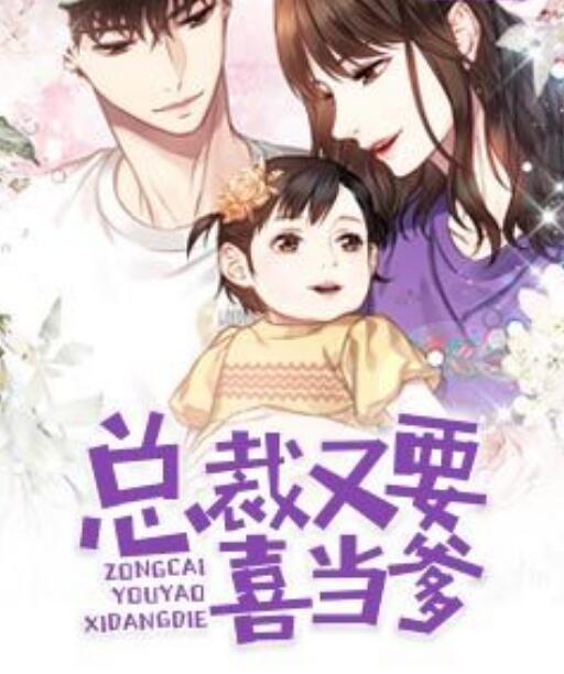 總裁又要喜當?shù)饷? itemprop=