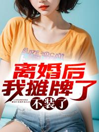 離婚后我攤牌了，不裝了封面