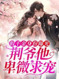 假千金身份曝光，荊爺他卑微求寵封面