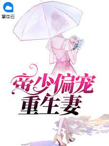 霍硯辭喬時(shí)念爆款封面