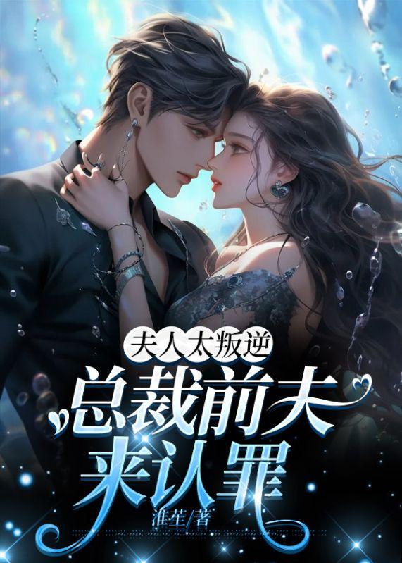 夫人太叛逆總裁前夫來(lái)認(rèn)罪免費(fèi)閱讀封面