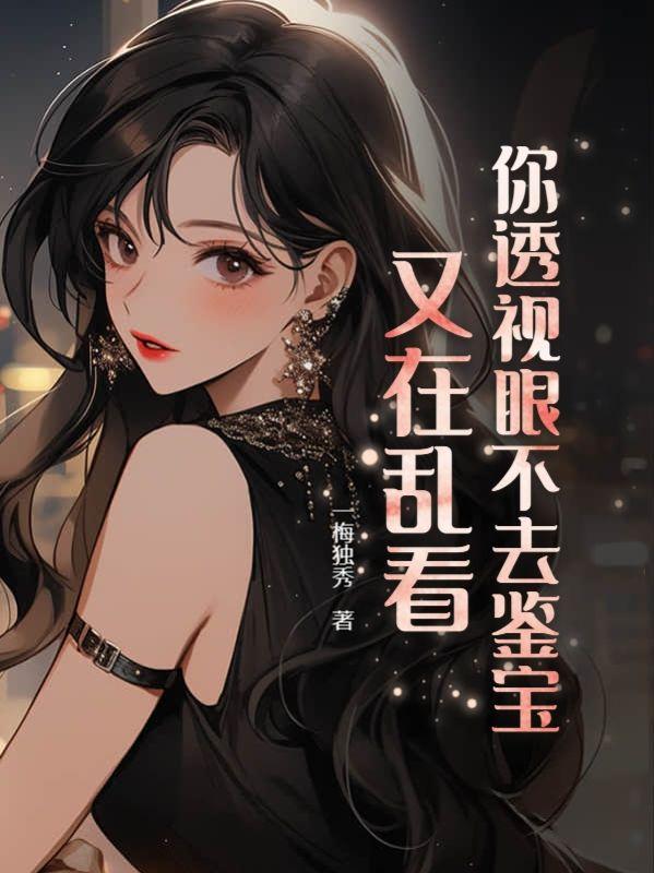 你透視眼不去鑒寶，又在亂看封面