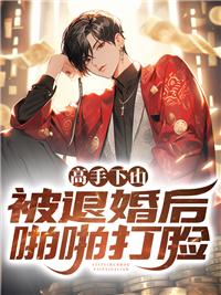 高手下山被退婚后啪啪打臉小說閱讀封面