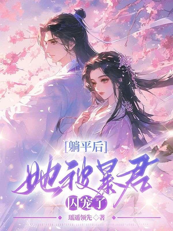 裴琰江云嬈封面