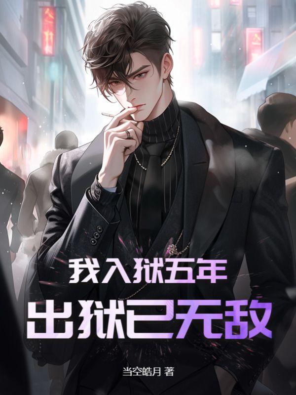 我入獄五年出獄已無(wú)敵小說(shuō)封面