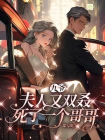 九爺,夫人又雙叒死了一個(gè)哥哥封面