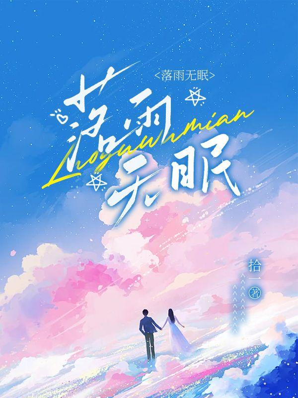 落雨無眠封面