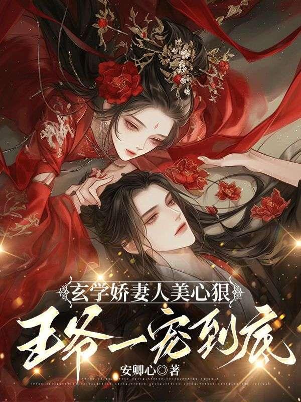 玄學(xué)嬌妻人美心狠，王爺一寵到底封面