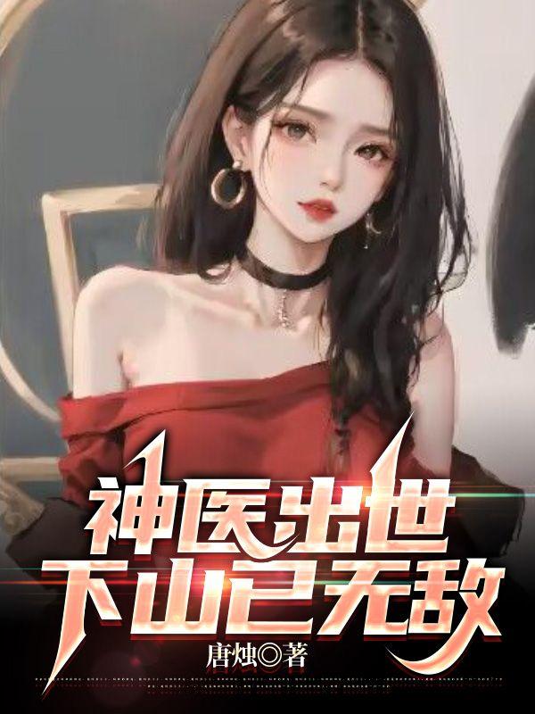 神醫(yī)出世，下山已無敵封面