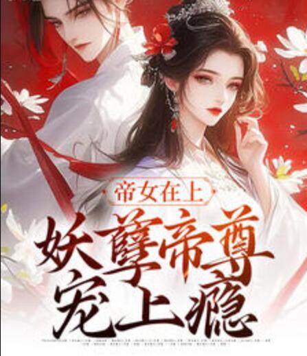 帝女在上：妖孽帝尊寵上癮封面