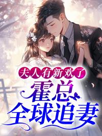 她攜財(cái)產(chǎn)離婚前夫全球追妻最新小說(shuō)封面