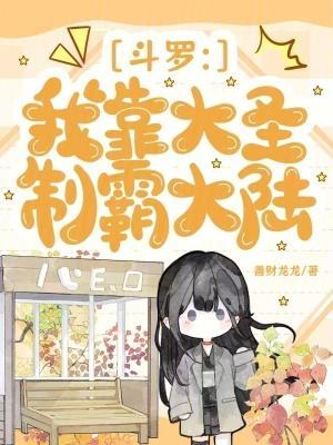 斗羅：我靠大圣制霸大陸封面