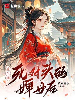 重生成死對頭的婢女后封面