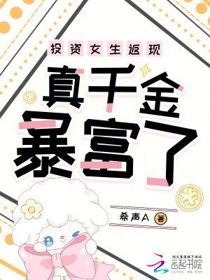 投資女生返現(xiàn)，真千金暴富了封面