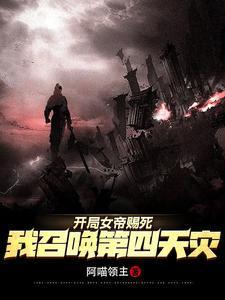 女帝賜死:玩家助我黃袍加身封面