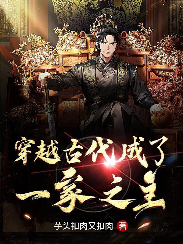 穿越古代成了一家之主封面