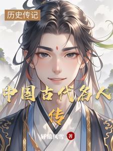 中國古代名人傳封面