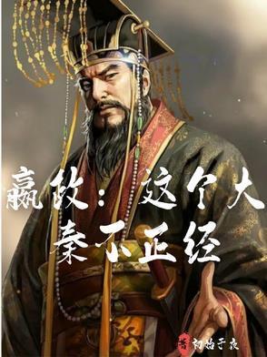 嬴政：這個大秦不正經(jīng)封面