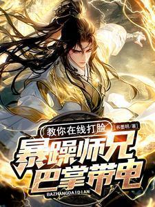 暴躁師兄巴掌帶電，教你在線打臉封面