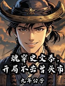 魂穿史文恭，開局不去曾頭市封面