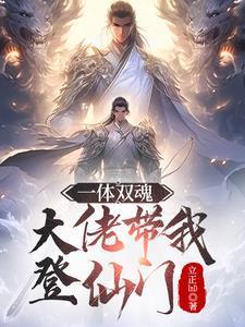 一體雙魂：大佬帶我登仙門封面