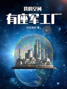 我的空間有座軍工廠封面