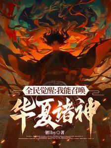 不好意思，我召喚靈全是華夏神明封面