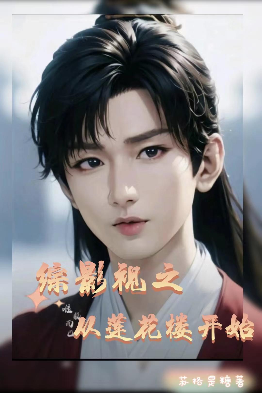 綜影視之從蓮花樓開(kāi)始封面