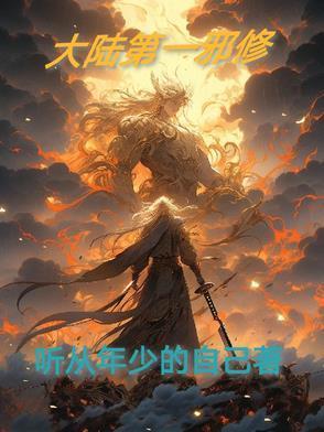 大陸第一邪修封面