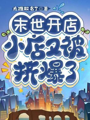 末世開店，小店又被擠爆了封面