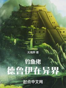 釣魚佬德魯伊在異界封面