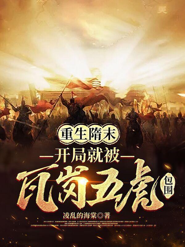 重生隋末，開局就被瓦崗五虎包圍封面
