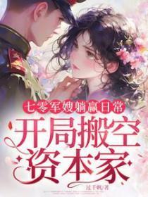 七零軍嫂躺贏日常，開局搬空資本家封面