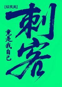 [綜英美] 刺客竟是我自己封面