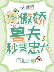 惡雌一心離婚,傲嬌獸夫秒變忠犬封面