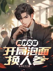 兩界交易，開(kāi)局泡面換人參封面