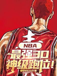 NBA：最強(qiáng)3D，神級(jí)跑位！封面