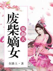 廢柴嫡女要翻天封面